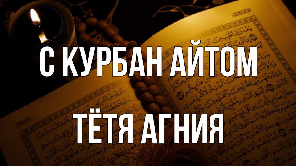 Открытка на каждый день с именем, Тётя-Агния С курбан айтом каран Прикольная открытка с пожеланием онлайн скачать бесплатно 