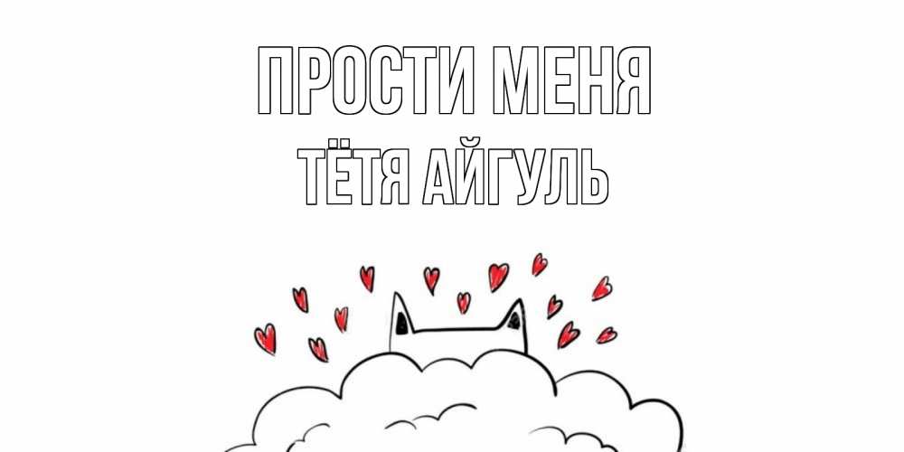 Открытка на каждый день с именем, Тётя-Айгуль Прости меня прости меня Прикольная открытка с пожеланием онлайн скачать бесплатно 