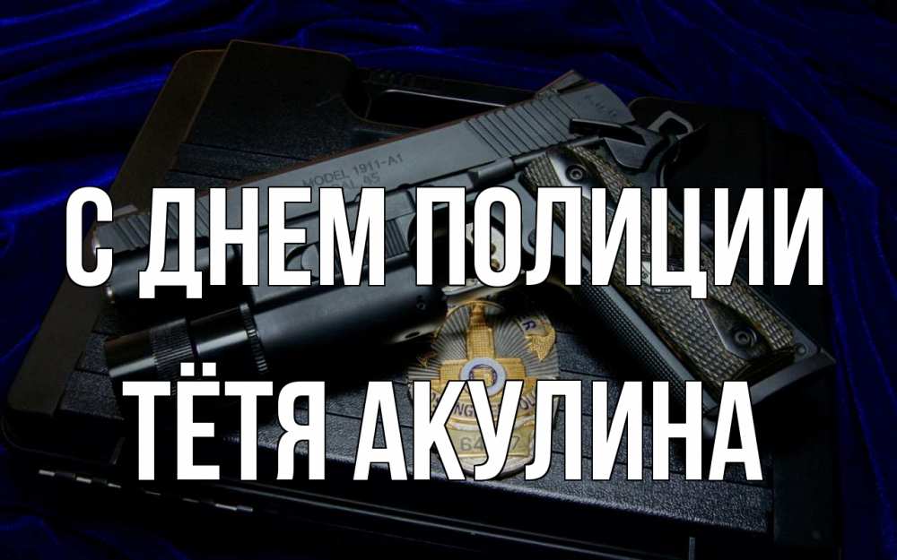 Открытка на каждый день с именем, Тётя-Акулина С днем полиции пистолет Прикольная открытка с пожеланием онлайн скачать бесплатно 