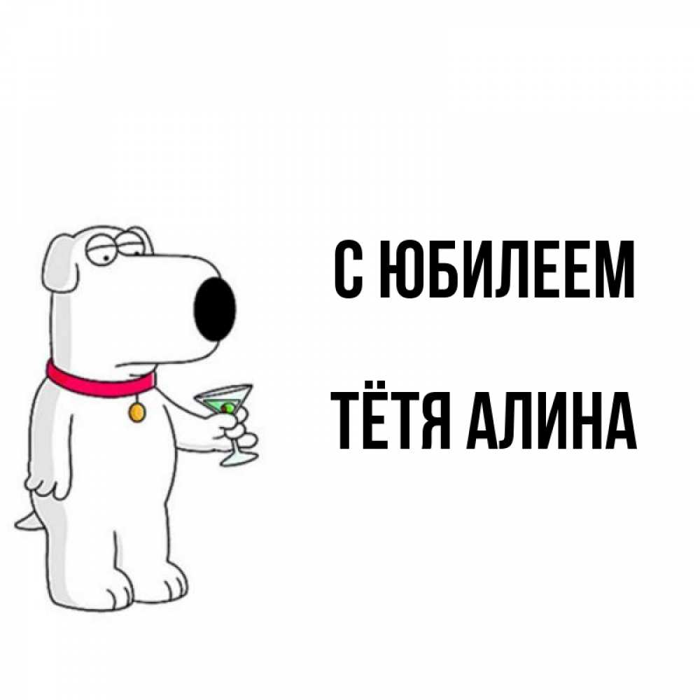 Открытка на каждый день с именем, Тётя-Алина С юбилеем песик с оливками Прикольная открытка с пожеланием онлайн скачать бесплатно 