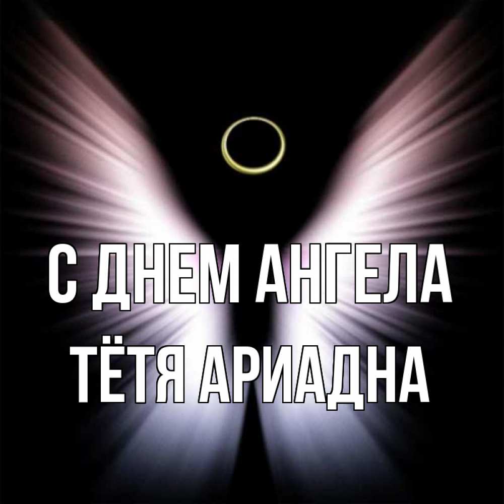 Открытка на каждый день с именем, Тётя-Ариадна С днем ангела ангел из света Прикольная открытка с пожеланием онлайн скачать бесплатно 