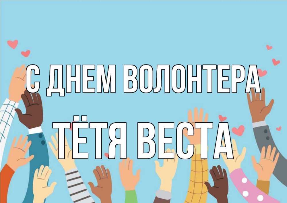 Открытка на каждый день с именем, Тётя-Веста С днем волонтера С днем волонтера Прикольная открытка с пожеланием онлайн скачать бесплатно 