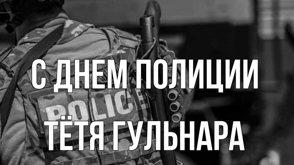 Открытка на каждый день с именем, Тётя-Гульнара С днем полиции полиция Прикольная открытка с пожеланием онлайн скачать бесплатно 