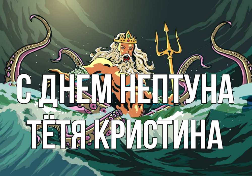 Открытка на каждый день с именем, Тётя-Кристина С днем нептуна с днем Нептуна Прикольная открытка с пожеланием онлайн скачать бесплатно 