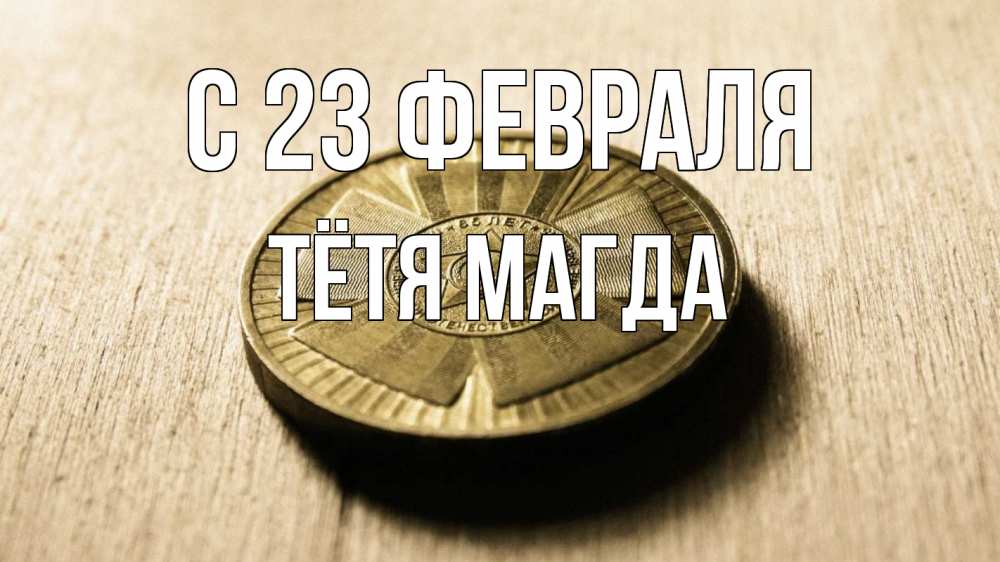 Открытка на каждый день с именем, Тётя-Магда С 23 февраля 23 февраля Прикольная открытка с пожеланием онлайн скачать бесплатно 