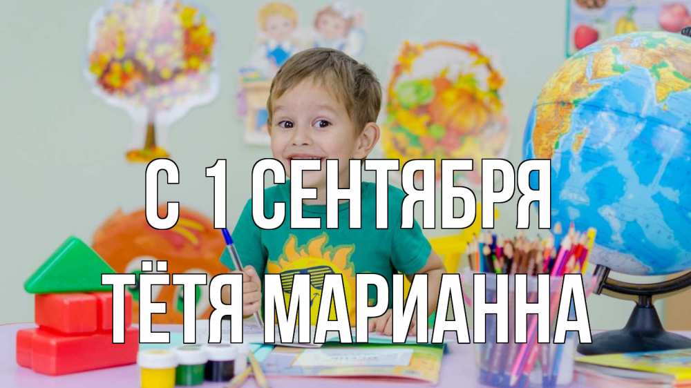 Открытка на каждый день с именем, Тётя-Марианна С 1 сентября 1 сентября Прикольная открытка с пожеланием онлайн скачать бесплатно 