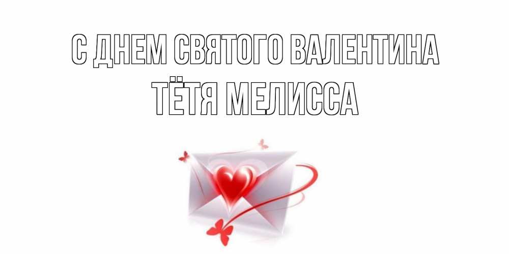 Открытка на каждый день с именем, Тётя-Мелисса С днем Святого Валентина валентинка с сердечком на 14 февраля для лучше красотки Прикольная открытка с пожеланием онлайн скачать бесплатно 