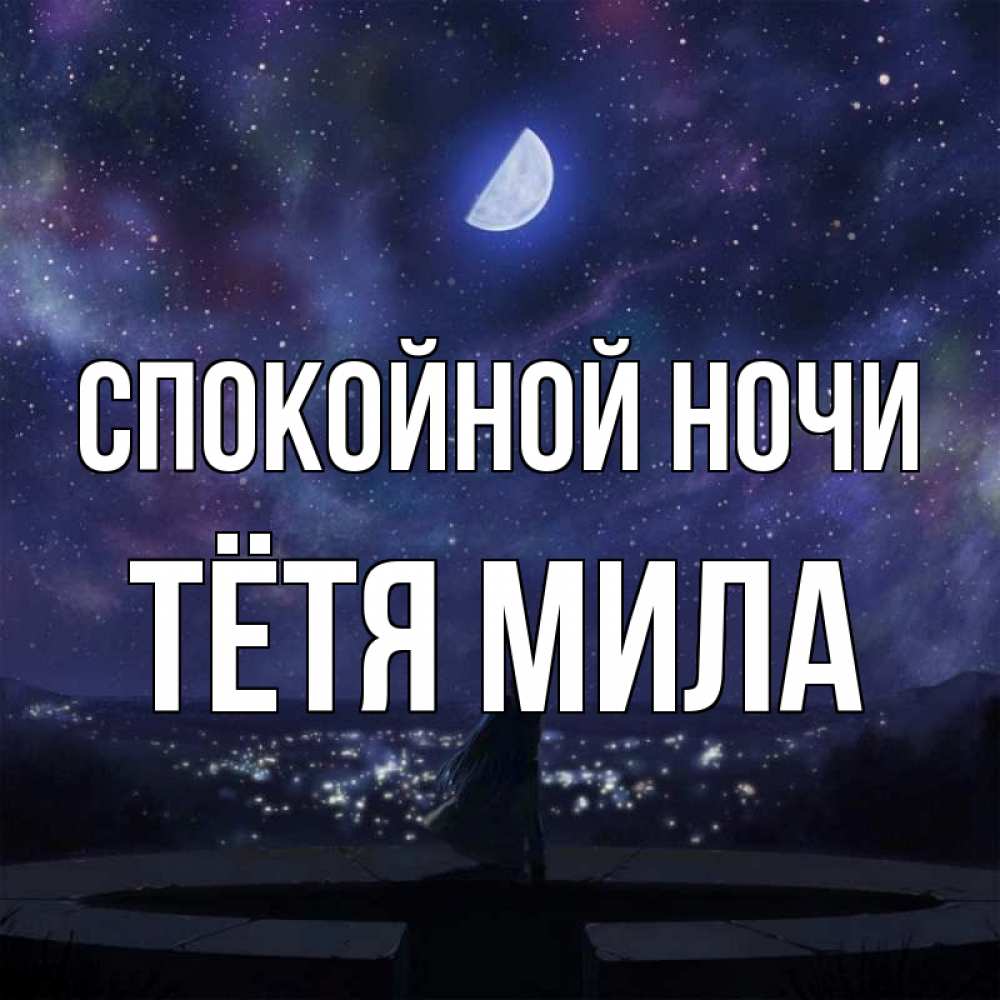 Открытка на каждый день с именем, Тётя-Мила Спокойной ночи набережная Прикольная открытка с пожеланием онлайн скачать бесплатно 