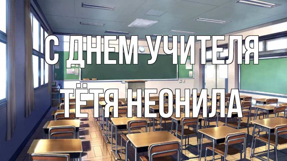 Открытка на каждый день с именем, Тётя-Неонила С днем учителя с днем учителя Прикольная открытка с пожеланием онлайн скачать бесплатно 
