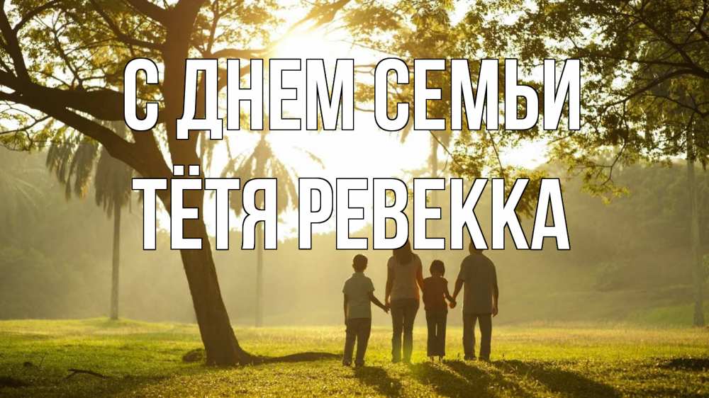 Открытка на каждый день с именем, Тётя-Ревекка С днем семьи с днем семьи Прикольная открытка с пожеланием онлайн скачать бесплатно 