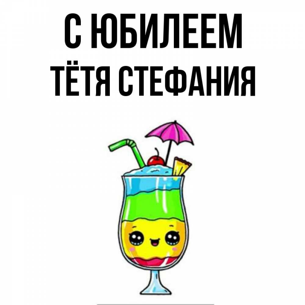 Открытка на каждый день с именем, Тётя-Стефания С юбилеем с зонтиком Прикольная открытка с пожеланием онлайн скачать бесплатно 