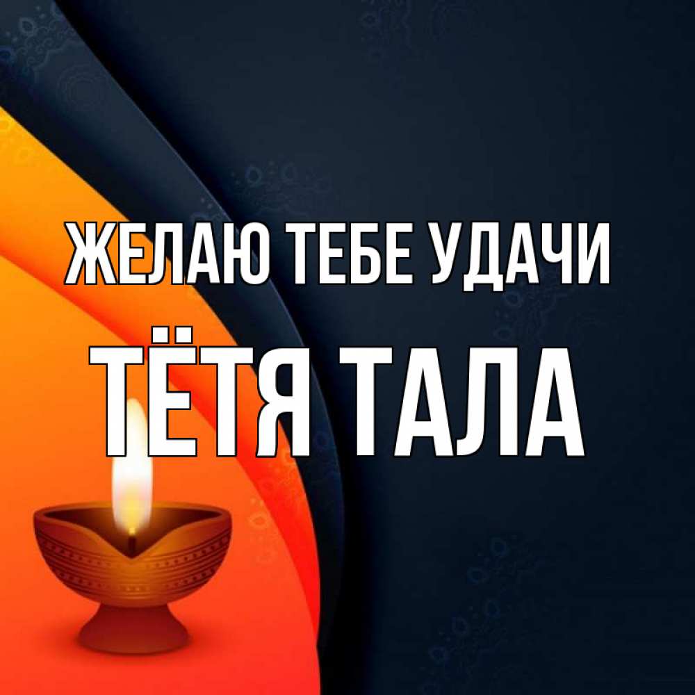Открытка на каждый день с именем, Тётя-Тала Желаю тебе удачи абстрактный фон Прикольная открытка с пожеланием онлайн скачать бесплатно 