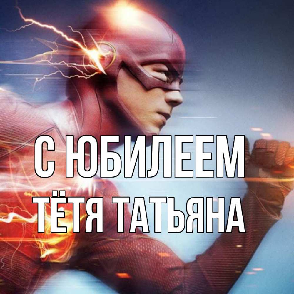 Открытка на каждый день с именем, Тётя-Татьяна С юбилеем супергерои быстрые Прикольная открытка с пожеланием онлайн скачать бесплатно 
