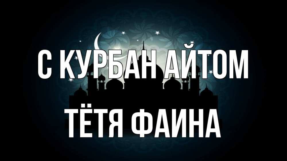 Открытка на каждый день с именем, Тётя-Фаина С курбан айтом мечеть Прикольная открытка с пожеланием онлайн скачать бесплатно 