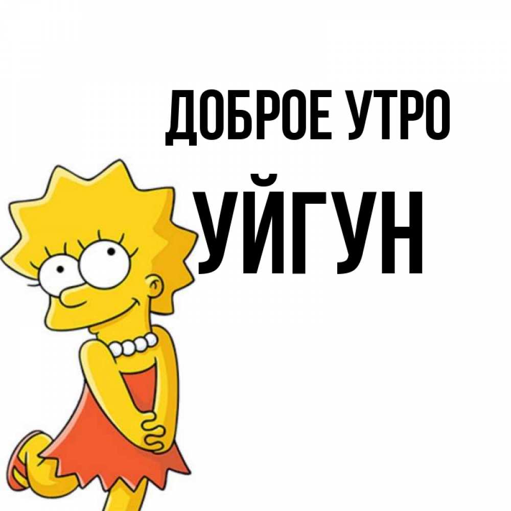 Картинка Доброе утро, Уйгун