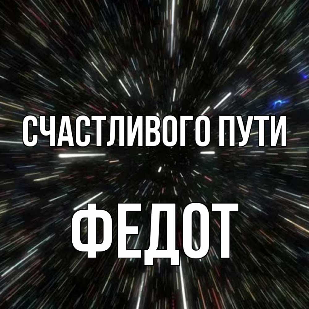 Открытка на каждый день с именем, Федот Счастливого пути туннель Прикольная открытка с пожеланием онлайн скачать бесплатно 