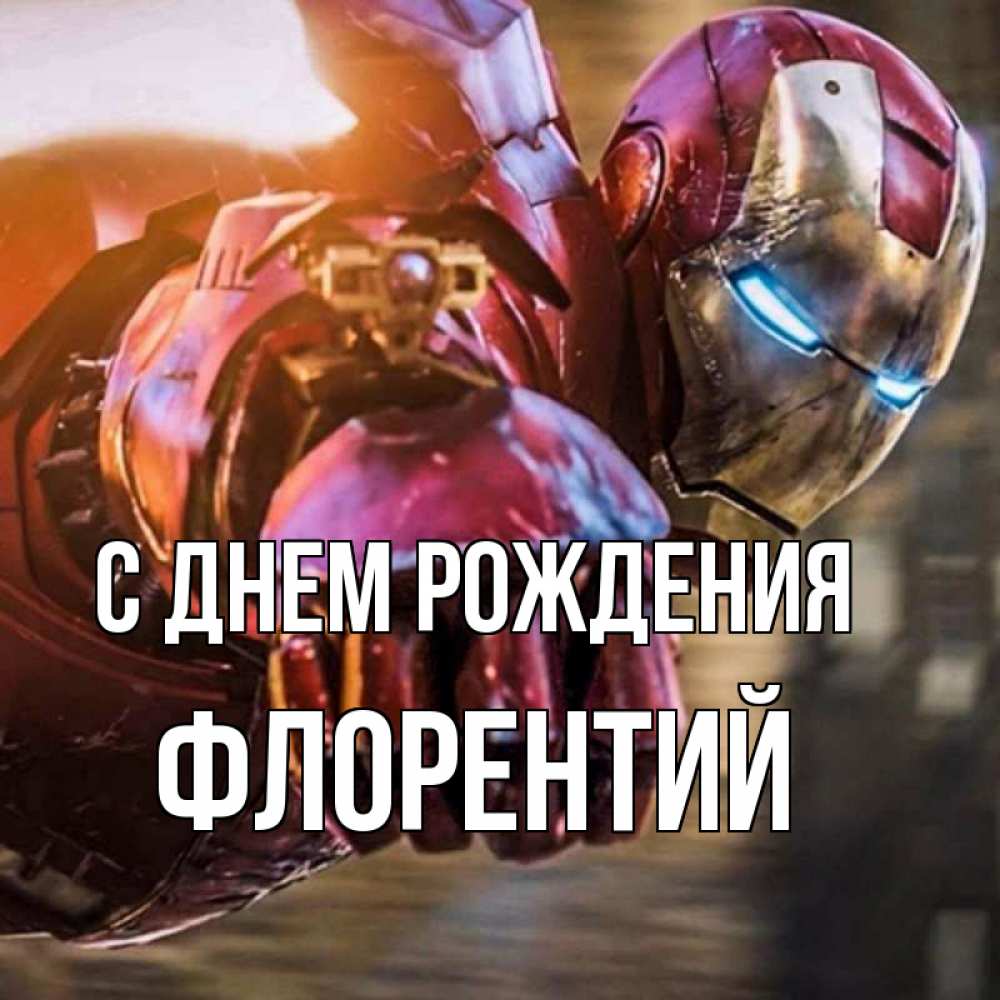 Открытка на каждый день с именем, Флорентий С днем рождения марвел супергерои в костюме Прикольная открытка с пожеланием онлайн скачать бесплатно 