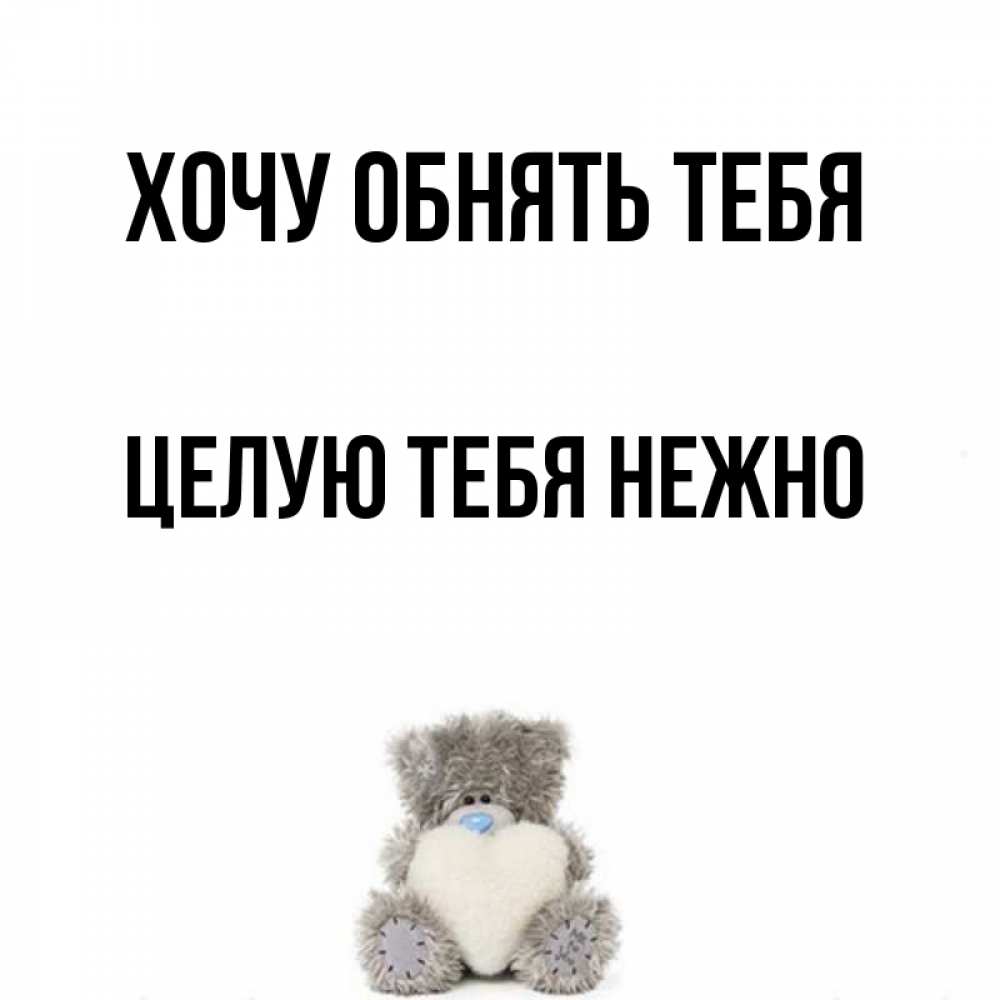 Открытка на каждый день с именем, Целую-тебя-нежно Хочу обнять тебя медвежонок с сердечком белого цвета Прикольная открытка с пожеланием онлайн скачать бесплатно 