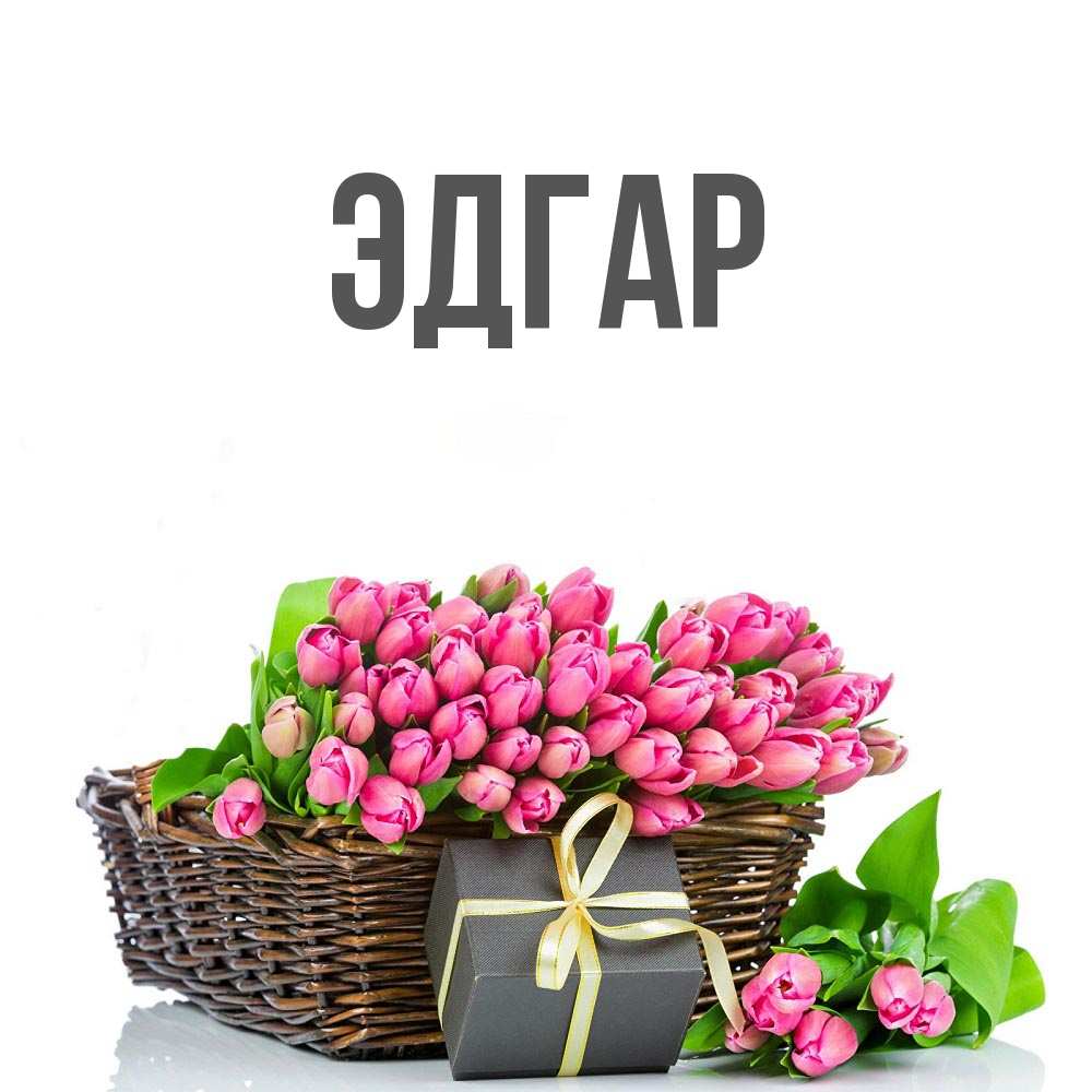 Открытка на каждый день с именем, Эдгар Главная цветы Прикольная открытка с пожеланием онлайн скачать бесплатно 