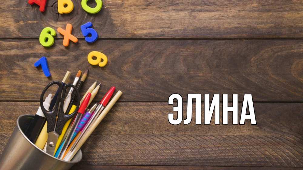 Открытка на каждый день с именем, Элина Главная с днем знаний Прикольная открытка с пожеланием онлайн скачать бесплатно 
