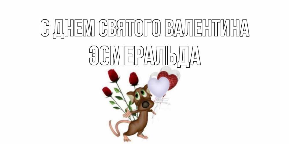 Открытка на каждый день с именем, Эсмеральда С днем Святого Валентина открытки на день святого Валентина для любимой девушки бесплатно онлайн Прикольная открытка с пожеланием онлайн скачать бесплатно 