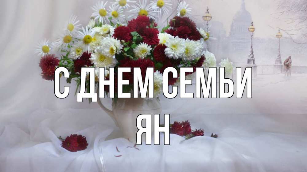 Открытка на каждый день с именем, Ян С днем семьи с днем семьи Прикольная открытка с пожеланием онлайн скачать бесплатно 