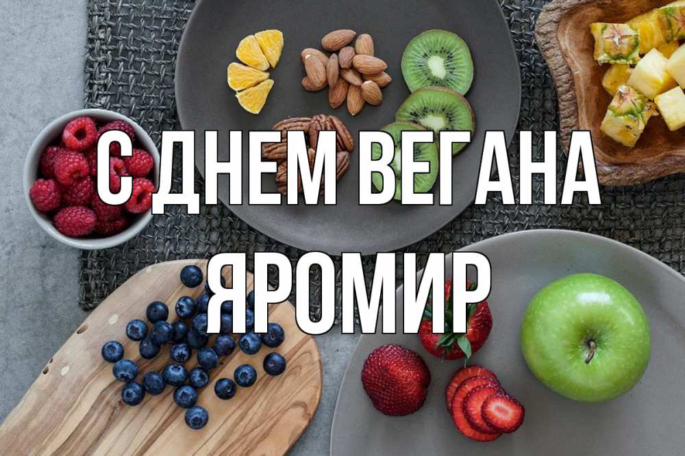 Открытка на каждый день с именем, Яромир С днем вегана день вегана Прикольная открытка с пожеланием онлайн скачать бесплатно 