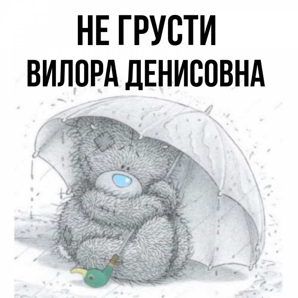 Картинка чтобы не грустить