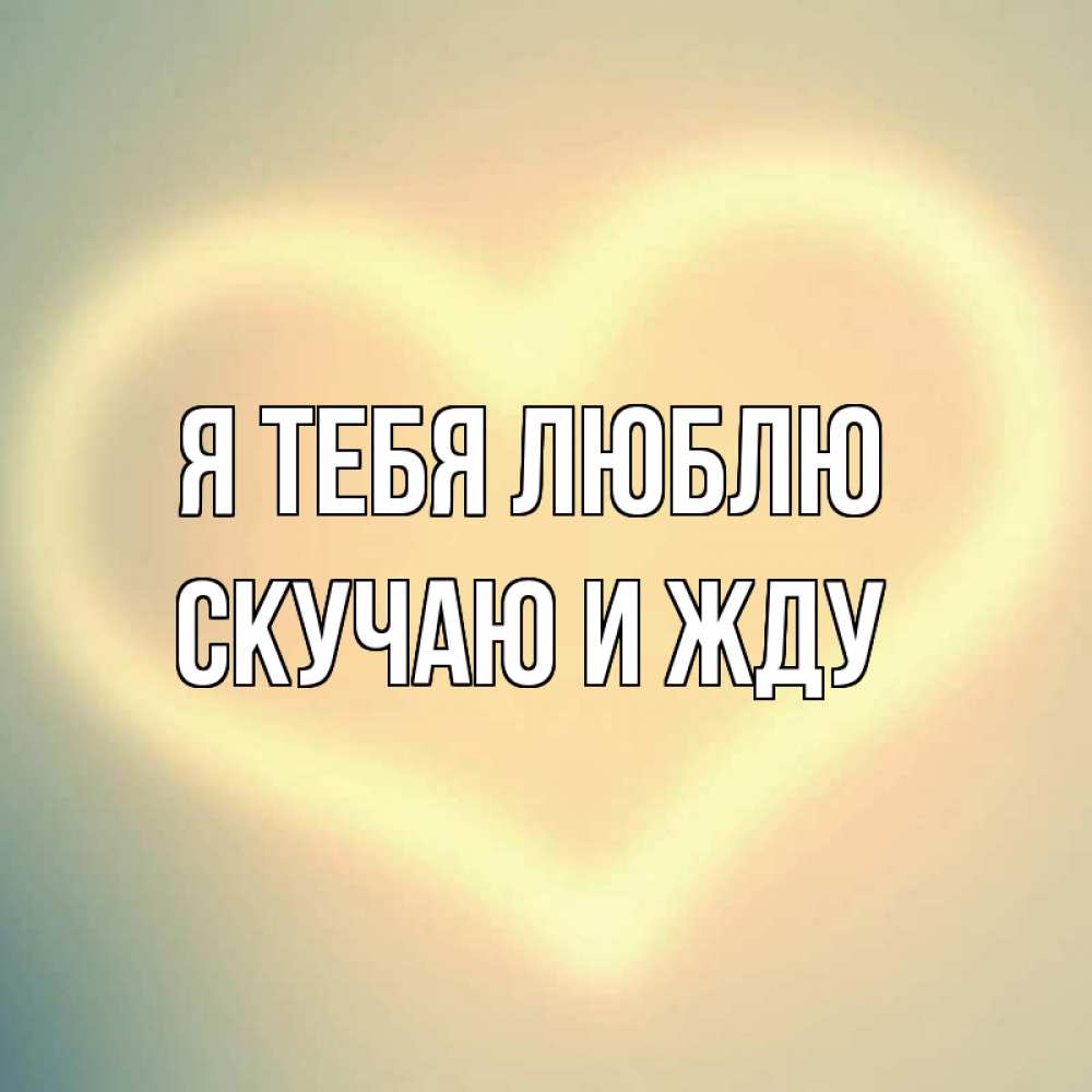 Рождеством поздравления, открытки скучаю жду люблю
