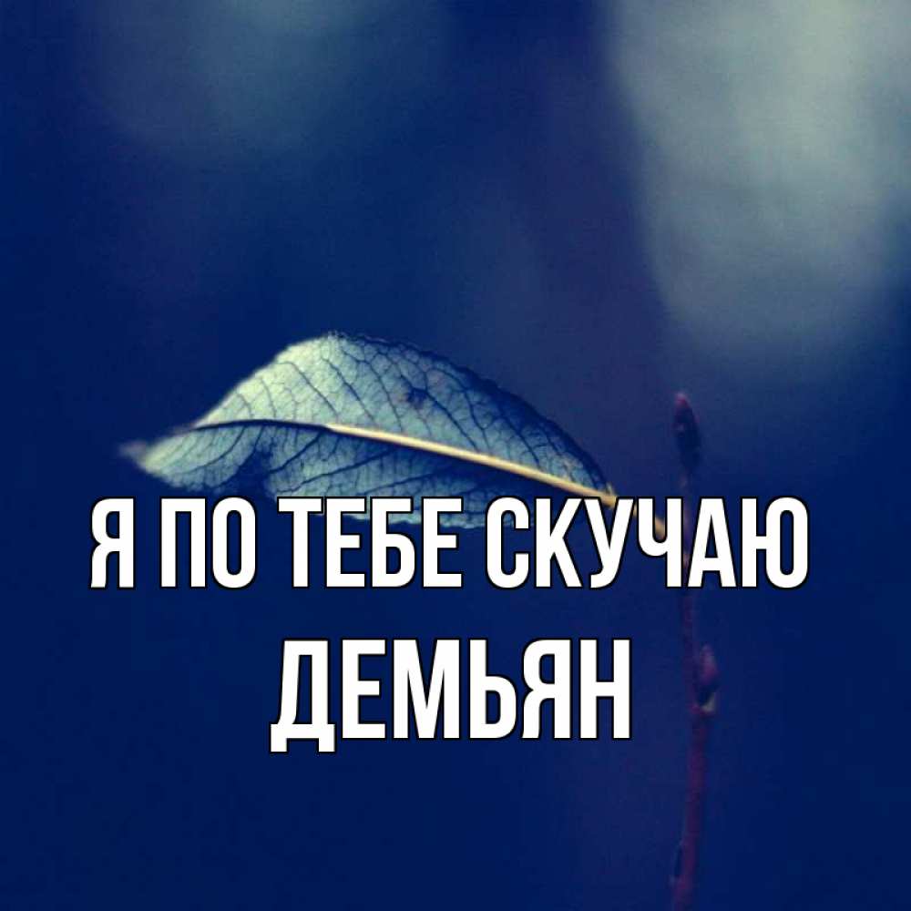 Открытка на каждый день с именем, Демьян Я по тебе скучаю одна ветка 1 Прикольная открытка с пожеланием онлайн скачать бесплатно 