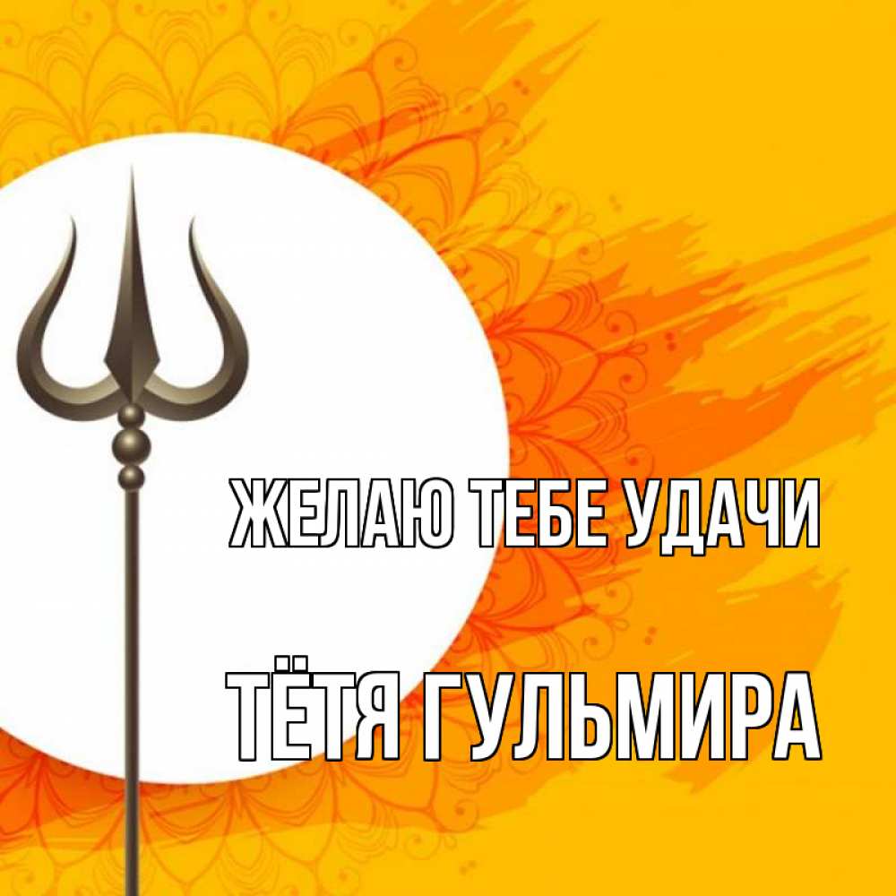Открытка на каждый день с именем, Тётя-Гульмира Желаю тебе удачи пусть повезет Прикольная открытка с пожеланием онлайн скачать бесплатно 