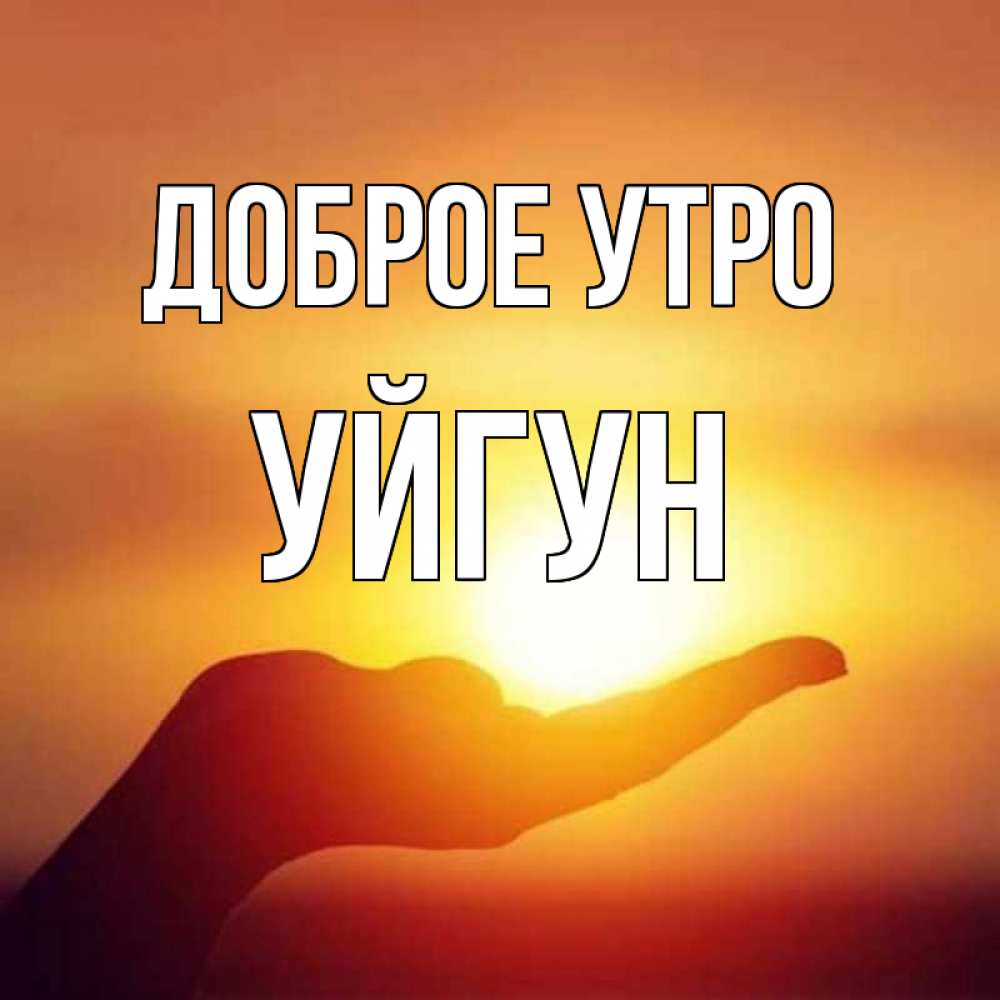 Картинка Доброе утро, Уйгун