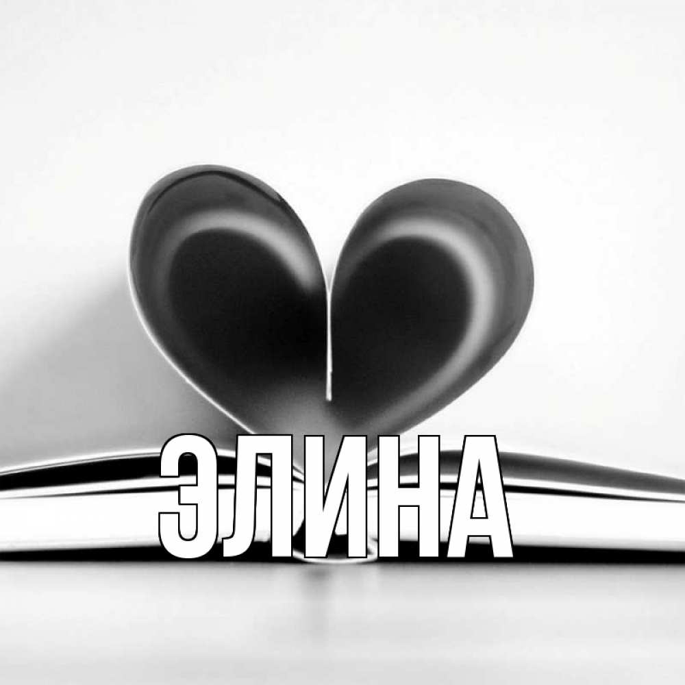Открытка на каждый день с именем, Элина Главная книга 5 Прикольная открытка с пожеланием онлайн скачать бесплатно 