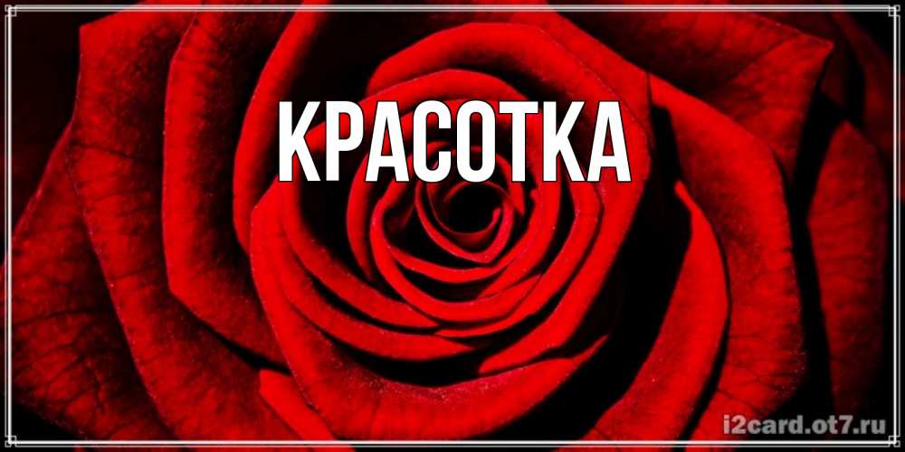 Картинка  с именем , красотка