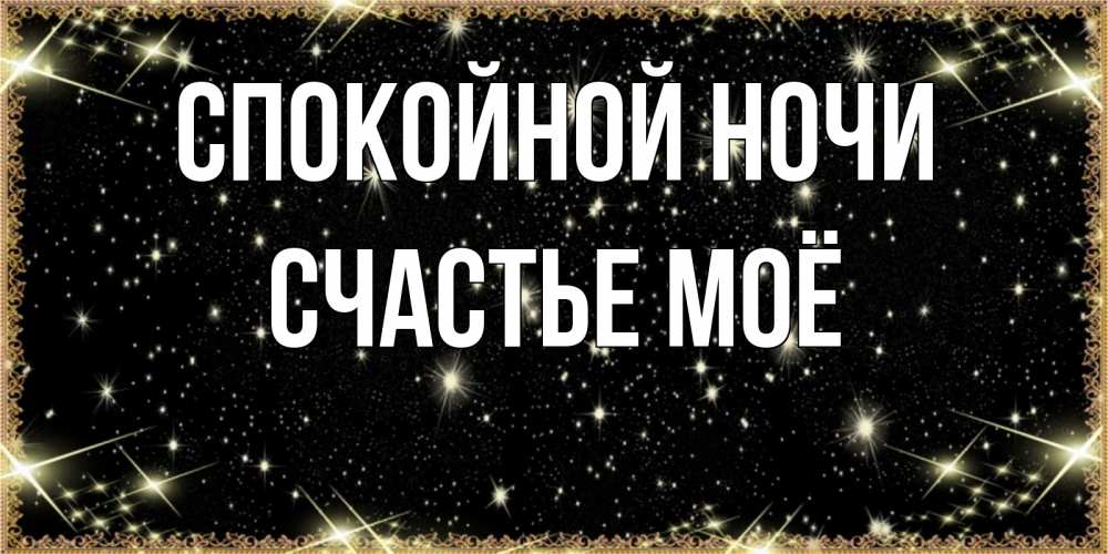 Картинка Спокойной ночи, счастье моё