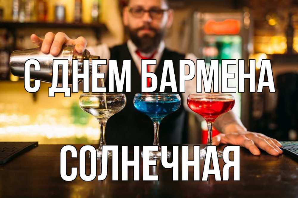 Ищем бармена картинка