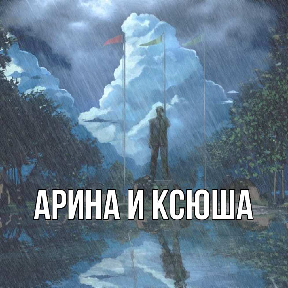 Открытка на каждый день с именем, Арина-и-Ксюша Главная печалька Прикольная открытка с пожеланием онлайн скачать бесплатно 