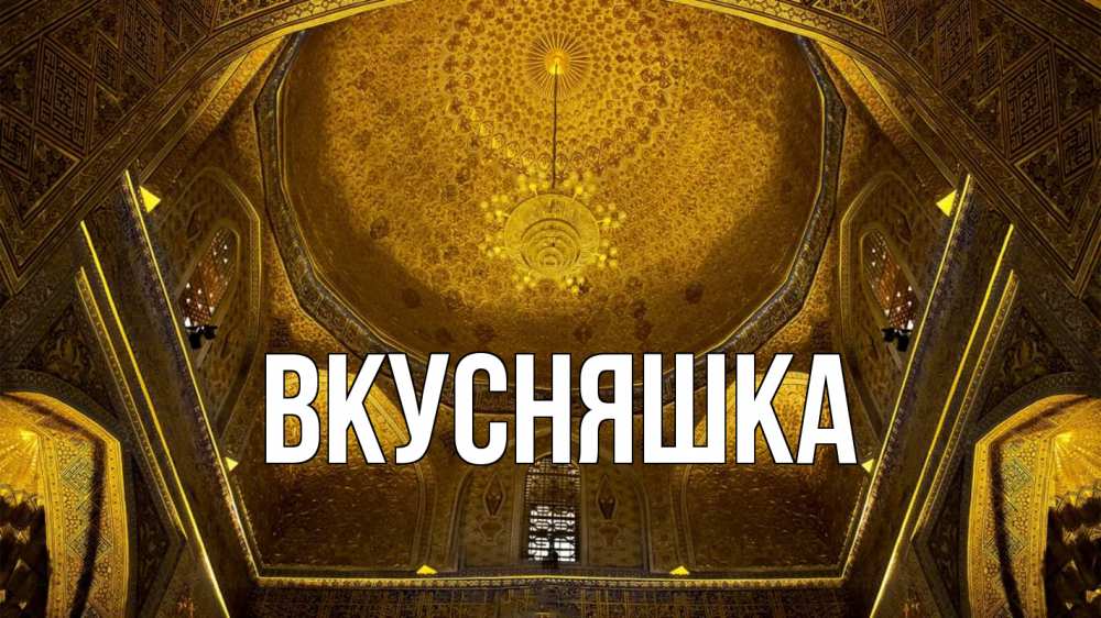 Открытка на каждый день с именем, Вкусняшка Главная купол Прикольная открытка с пожеланием онлайн скачать бесплатно 