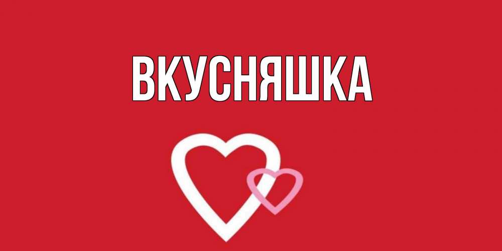 Картинка  с именем , Вкусняшка