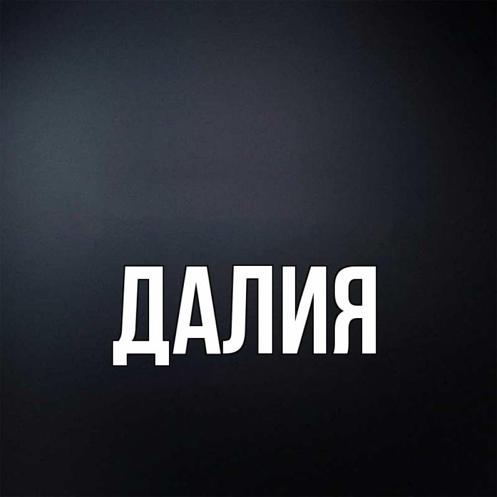 Картинка  с именем , Далия