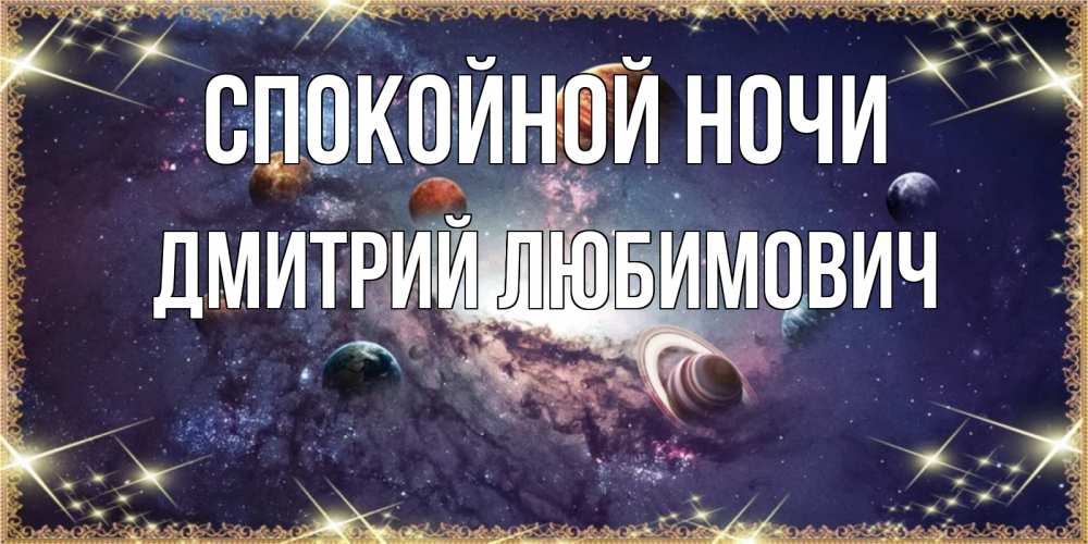 Открытка с именем, Дмитрий Любимович, Спокойной ночи