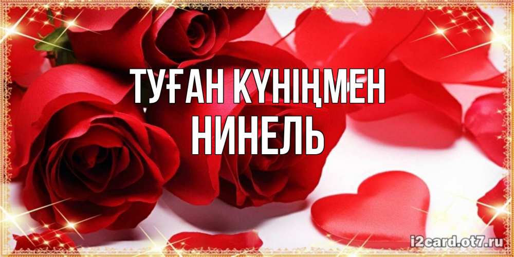 Открытка с именем, Нинель, Туған күніңмен