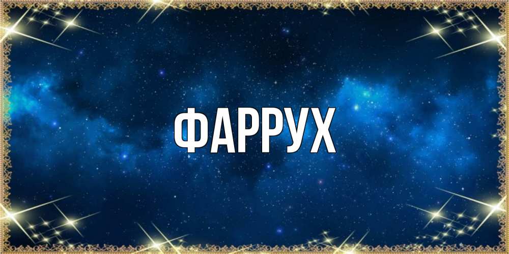 Картинка  с именем , Фаррух