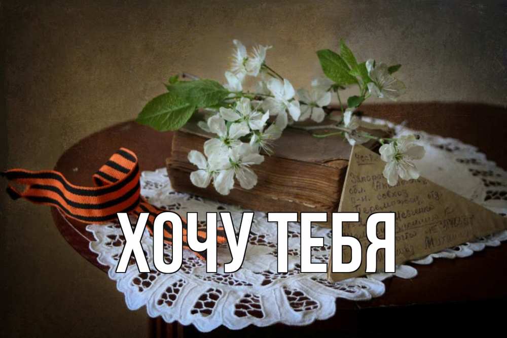 Открытка на каждый день с именем, Хочу-тебя Главная 9 мая Прикольная открытка с пожеланием онлайн скачать бесплатно 