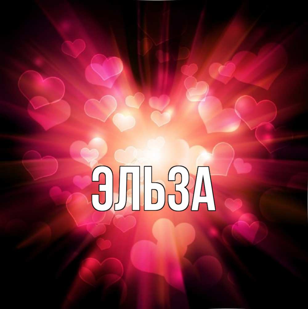 Картинка  с именем , Эльза