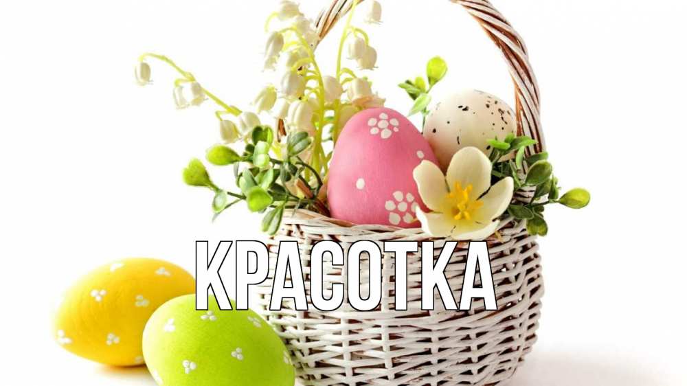 Открытка на каждый день с именем, красотка Главная пасха Прикольная открытка с пожеланием онлайн скачать бесплатно 