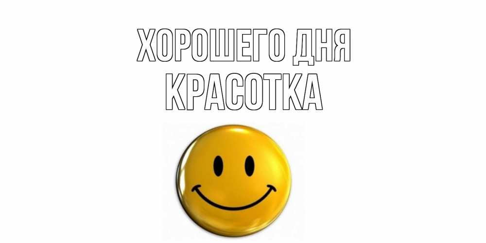 Картинка Хорошего дня, красотка