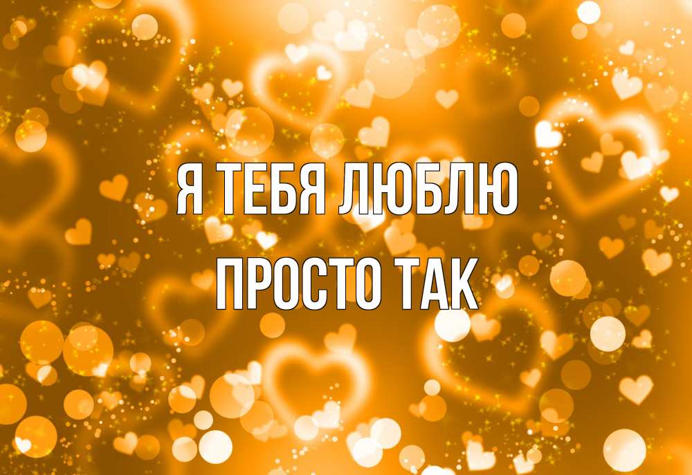 Открытка на каждый день с именем, просто-так Я тебя люблю ленты, цветы, сердце Прикольная открытка с пожеланием онлайн скачать бесплатно 