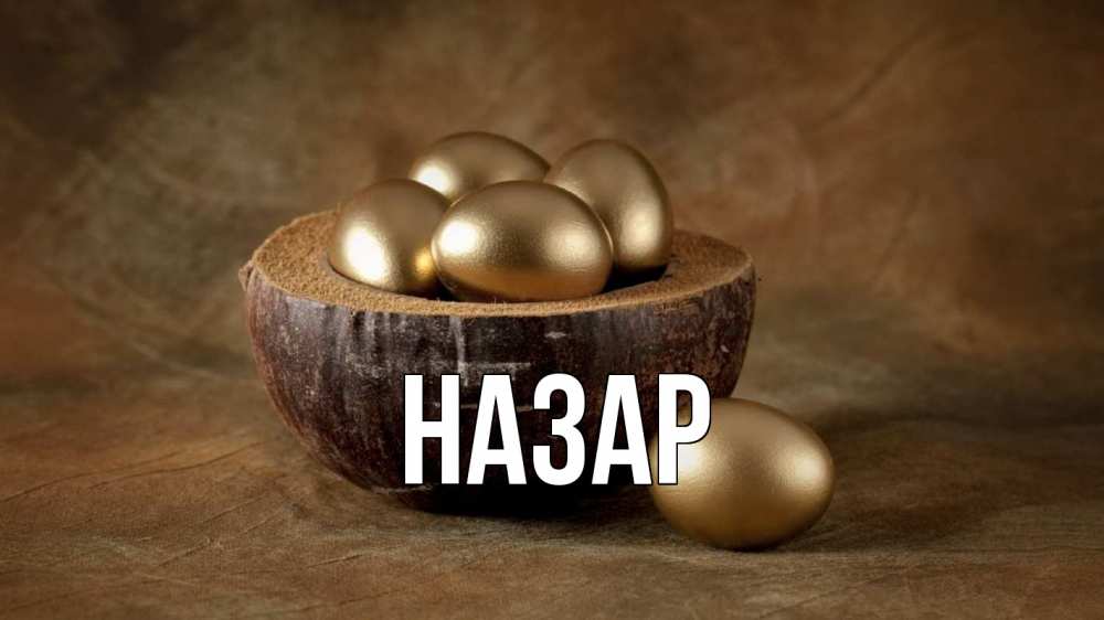 Открытка на каждый день с именем, Назар Главная пасха Прикольная открытка с пожеланием онлайн скачать бесплатно 