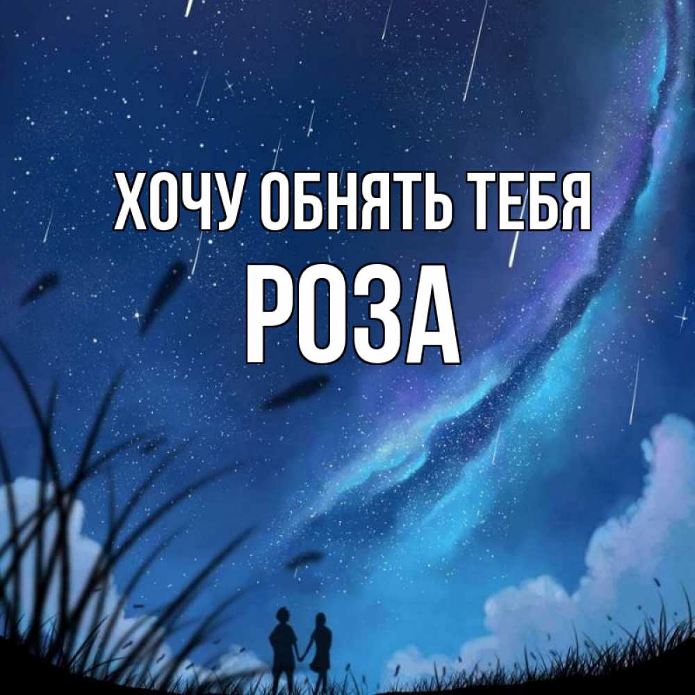 Открытка на каждый день с именем, Роза Хочу обнять тебя камыши Прикольная открытка с пожеланием онлайн скачать бесплатно 